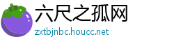 六尺之孤网